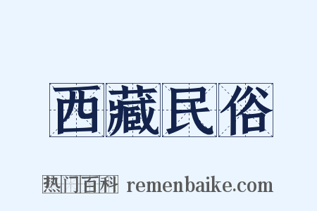 西藏民俗是什么意思的图片